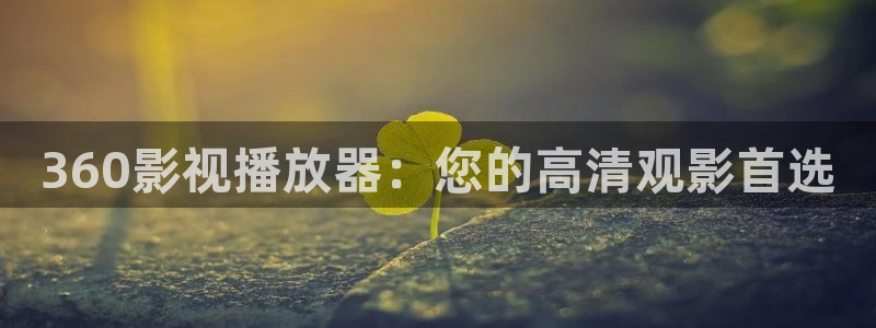 金牌特勤队电影：360影视播放器：您的高清观影首选