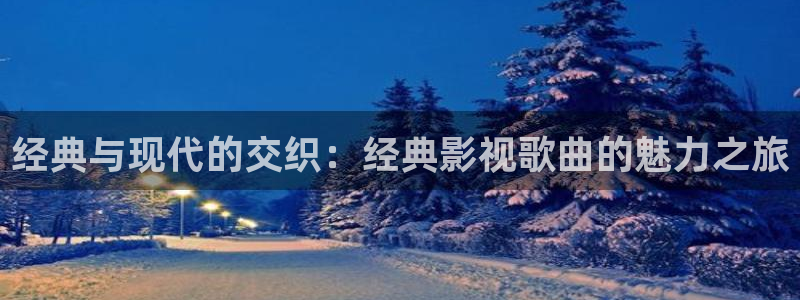 到金牌影院网站：经典与现代的交织：经典影视歌曲的魅力之旅