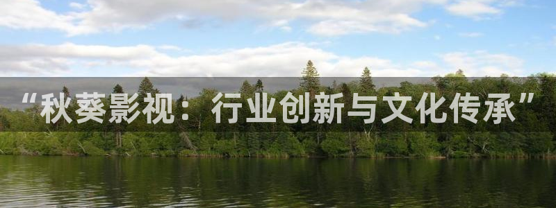 小欢喜金牌影院：“秋葵影视：行业创新与文化传承”