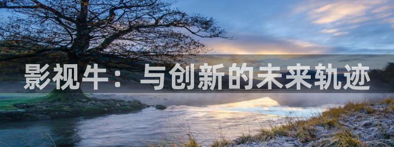 金牌影院看电视剧免费吗：影视牛：与创新的未来轨迹