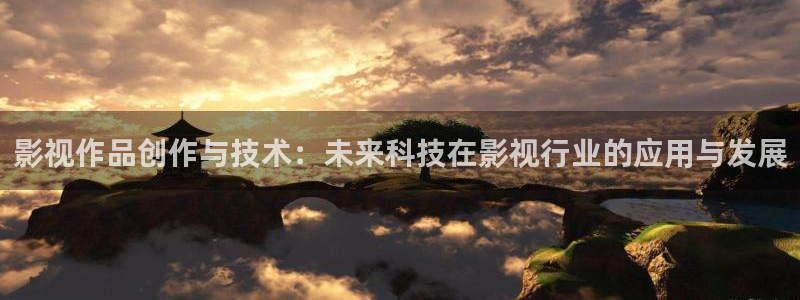 金牌影视官方正版在线观看免费：影视作品创作与技术：未来科技在影视行业的应用与发展