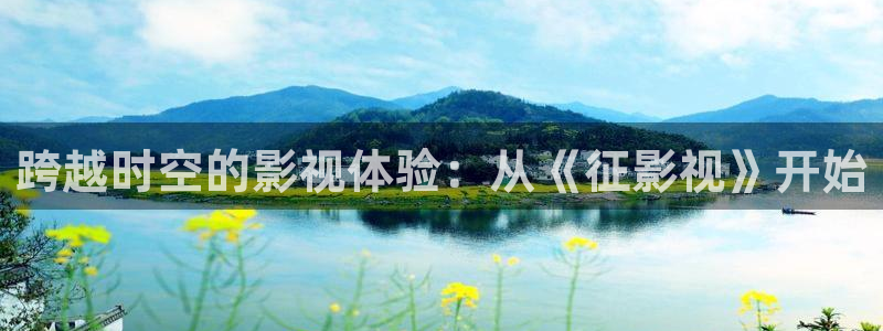 金牌影视大全免费版官网在线观看：跨越时空的影视体验：从《征影视》开始