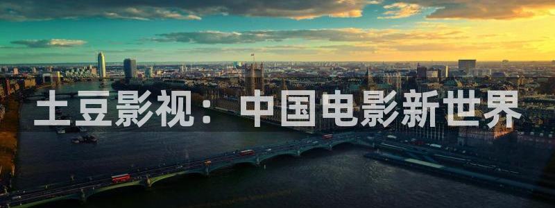 长相思第二季金牌影院：土豆影视：中国电影新世界