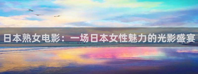 金牌影院看电影免费吗：日本熟女电影：一场日本女性魅力的光影盛宴