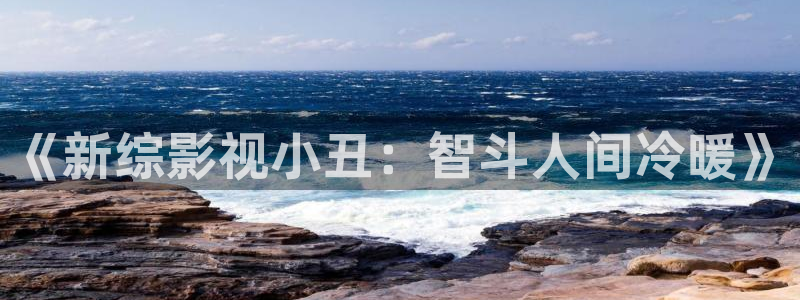 金牌影院免费在线观看：《新综影视小丑：智斗人间冷暖》