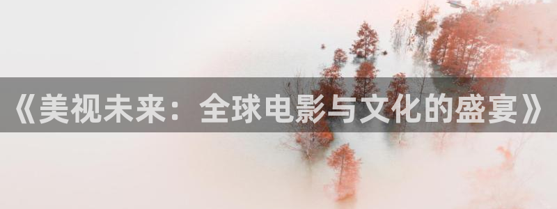 金牌女仵作之阴阳法尺电影：《美视未来：全球电影与文化的盛宴》