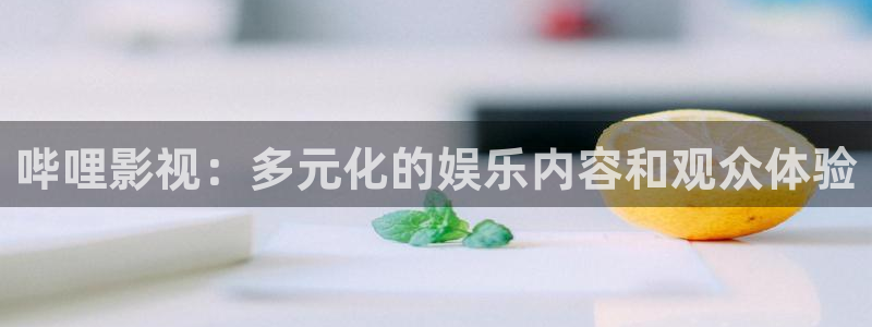 金牌影视在线观看电视剧：哔哩影视：多元化的娱乐内容和观众体验